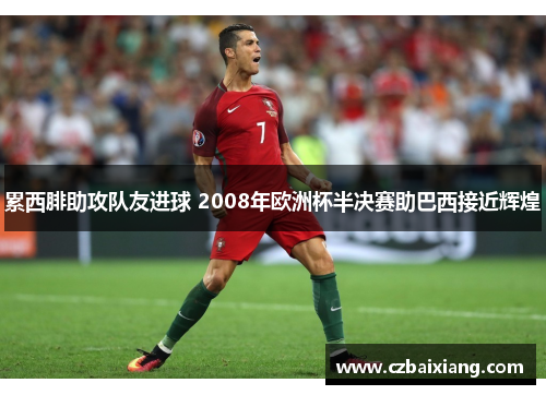 累西腓助攻队友进球 2008年欧洲杯半决赛助巴西接近辉煌