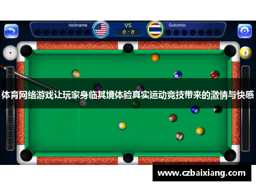 体育网络游戏让玩家身临其境体验真实运动竞技带来的激情与快感