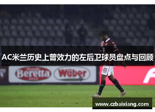 AC米兰历史上曾效力的左后卫球员盘点与回顾
