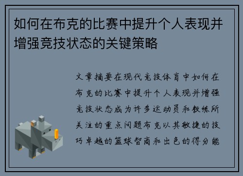 如何在布克的比赛中提升个人表现并增强竞技状态的关键策略