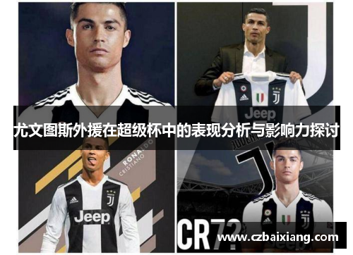 尤文图斯外援在超级杯中的表现分析与影响力探讨