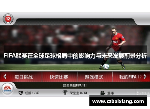 FIFA联赛在全球足球格局中的影响力与未来发展前景分析
