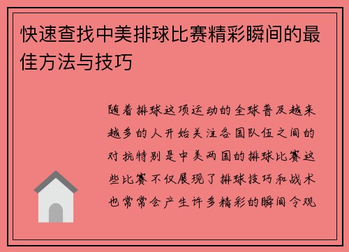 快速查找中美排球比赛精彩瞬间的最佳方法与技巧