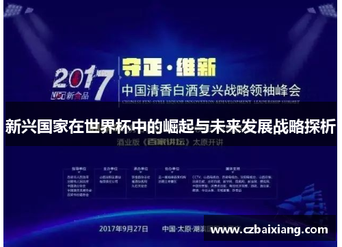 新兴国家在世界杯中的崛起与未来发展战略探析