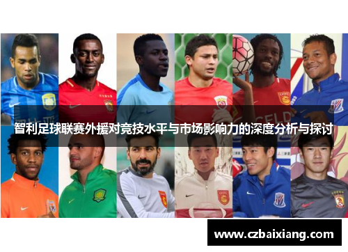 智利足球联赛外援对竞技水平与市场影响力的深度分析与探讨
