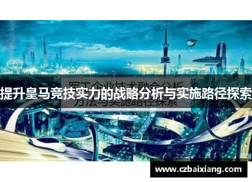 提升皇马竞技实力的战略分析与实施路径探索