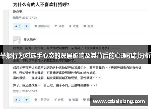 举报行为对选手心态的深层影响及其背后的心理机制分析