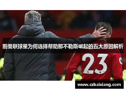 前曼联球星为何选择帮助那不勒斯崛起的五大原因解析