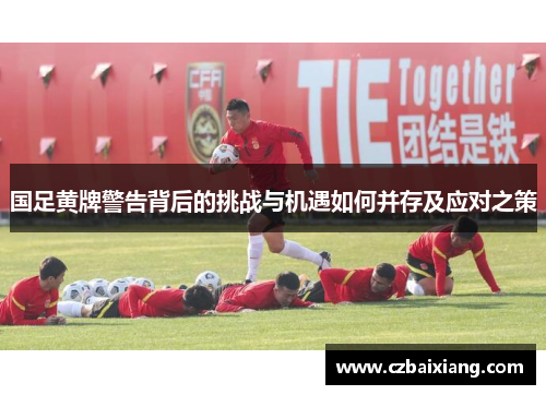 国足黄牌警告背后的挑战与机遇如何并存及应对之策