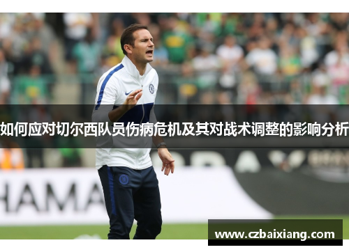如何应对切尔西队员伤病危机及其对战术调整的影响分析