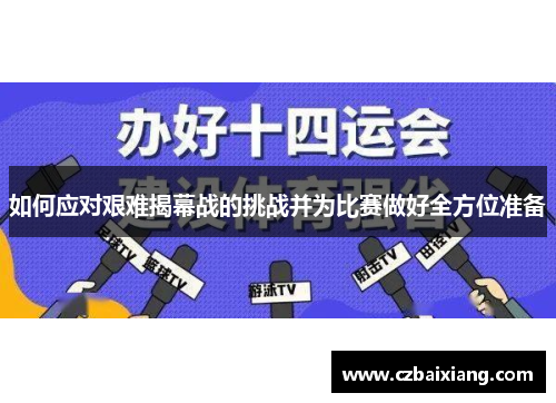 如何应对艰难揭幕战的挑战并为比赛做好全方位准备