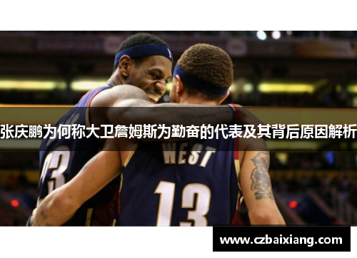 张庆鹏为何称大卫詹姆斯为勤奋的代表及其背后原因解析