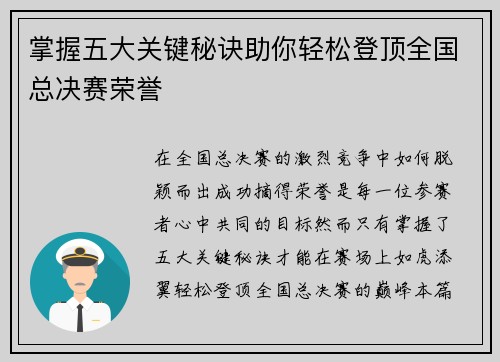 掌握五大关键秘诀助你轻松登顶全国总决赛荣誉