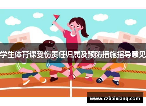 学生体育课受伤责任归属及预防措施指导意见