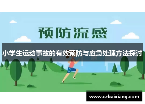 小学生运动事故的有效预防与应急处理方法探讨