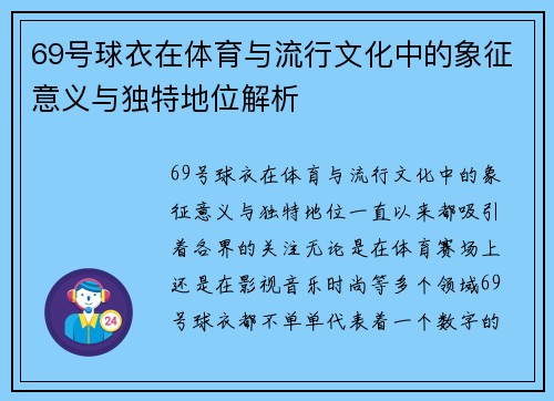 69号球衣在体育与流行文化中的象征意义与独特地位解析