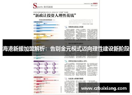 海港新援加盟解析：告别金元模式迈向理性建设新阶段