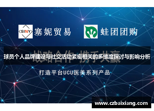 球员个人品牌建设与社交活动紧密相关的多维度探讨与影响分析