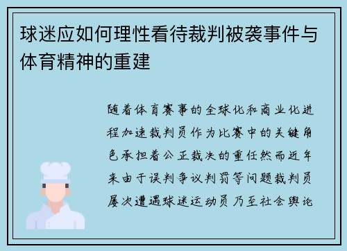 球迷应如何理性看待裁判被袭事件与体育精神的重建