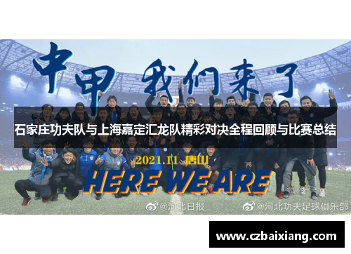 石家庄功夫队与上海嘉定汇龙队精彩对决全程回顾与比赛总结