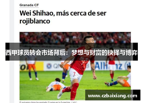 西甲球员转会市场背后:梦想与财富的抉择与博弈 西甲球员转会市场背后:梦想与财富的抉择与博弈