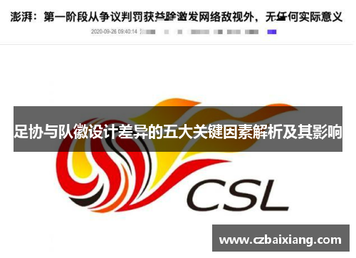 足协与队徽设计差异的五大关键因素解析及其影响