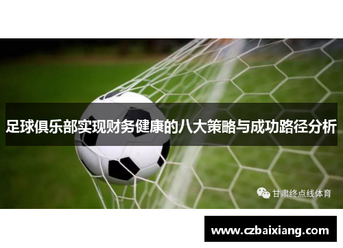 足球俱乐部实现财务健康的八大策略与成功路径分析