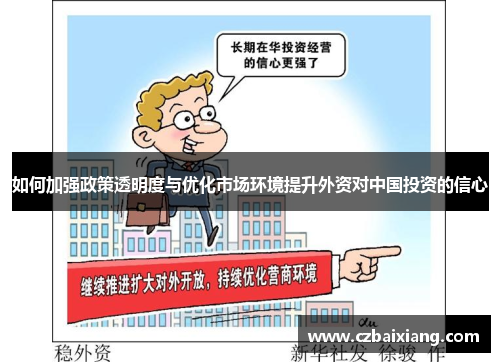 如何加强政策透明度与优化市场环境提升外资对中国投资的信心