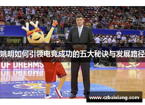 姚明如何引领电竞成功的五大秘诀与发展路径