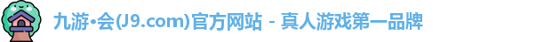 九游·会(J9.com)官方网站 - 真人游戏第一品牌